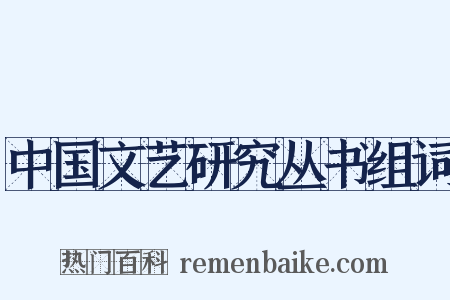 中国文艺研究丛书组词是什么意思的图片